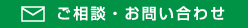 ご相談・お問い合わせ