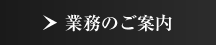 業務のご案内