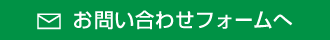 お問い合わせフォームへ