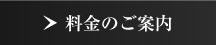 料金のご案内