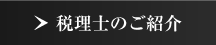 税理士のご紹介