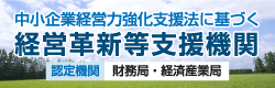 中小企業経営力強化支援法に基づく経営革新等支援機関