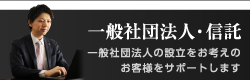 一般社団法人・信託サポート