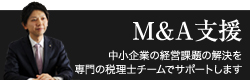 M&A支援