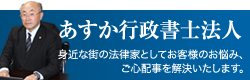 あすか行政書士法人