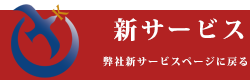 新サービスに戻る