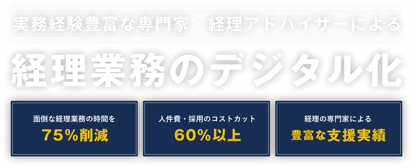 実務経験豊富な専門家・経理アドバイザーによる経理業務のDX化