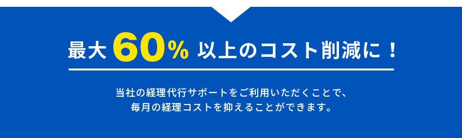 最大６０％以上のコスト削減に！