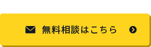 メールでお問い合わせ