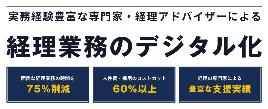 実務経験豊富な専門家・経理アドバイザーによる経理業務のDX化