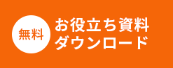 お役立ち資料ダウンロード