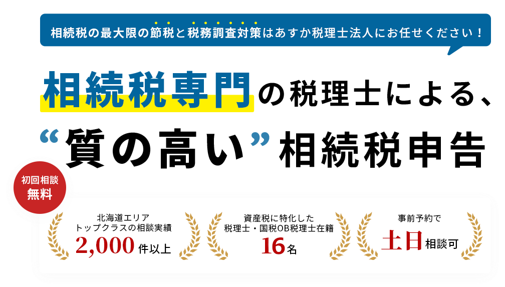 相続税専門の税理士による、質の高い 相続税申告 相続税の最大限の節税と税務調査対策はあすか税理士法人にお任せください！ 初回相談 無料