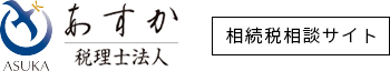 相続税の節税と申告はお任せください - あすか税理士法人がトータルサポート