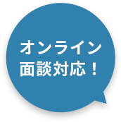 オンライン面談対応中！
