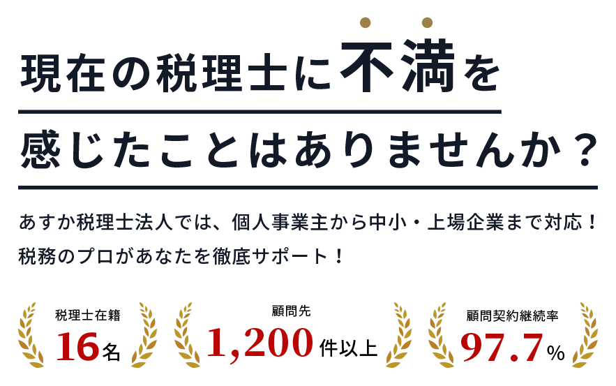 現在の税理士に不満を感じたことはありませんか？あすか税理士法人では、個人事業主から中小・上場企業まで対応！税務のプロがあなたを徹底サポート！