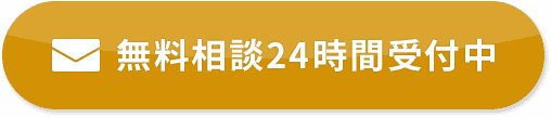 無料相談24時間受付中