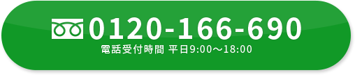 0120-166-690