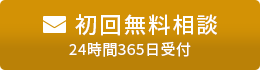 無料相談・お問い合わせ
