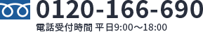 0120-166-690 電話受付時間　平日9:00～17:00