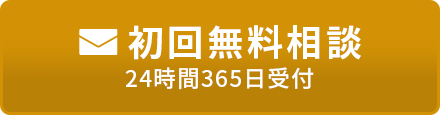 無料相談・お問い合わせ