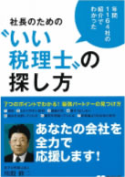 「社長のためのいい税理士の探し方」