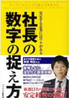 「社長の数字の捉え方」