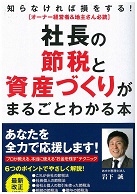 「社長の節税と資産づくりがまるごとわかる本」