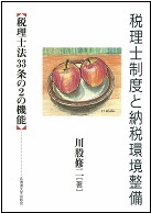 「税理士制度と納税環境整備【税理士法33条の2の機能】」