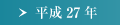 平成27年