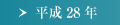 平成28年