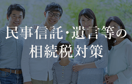 民事信託・遺言等の相続税対策