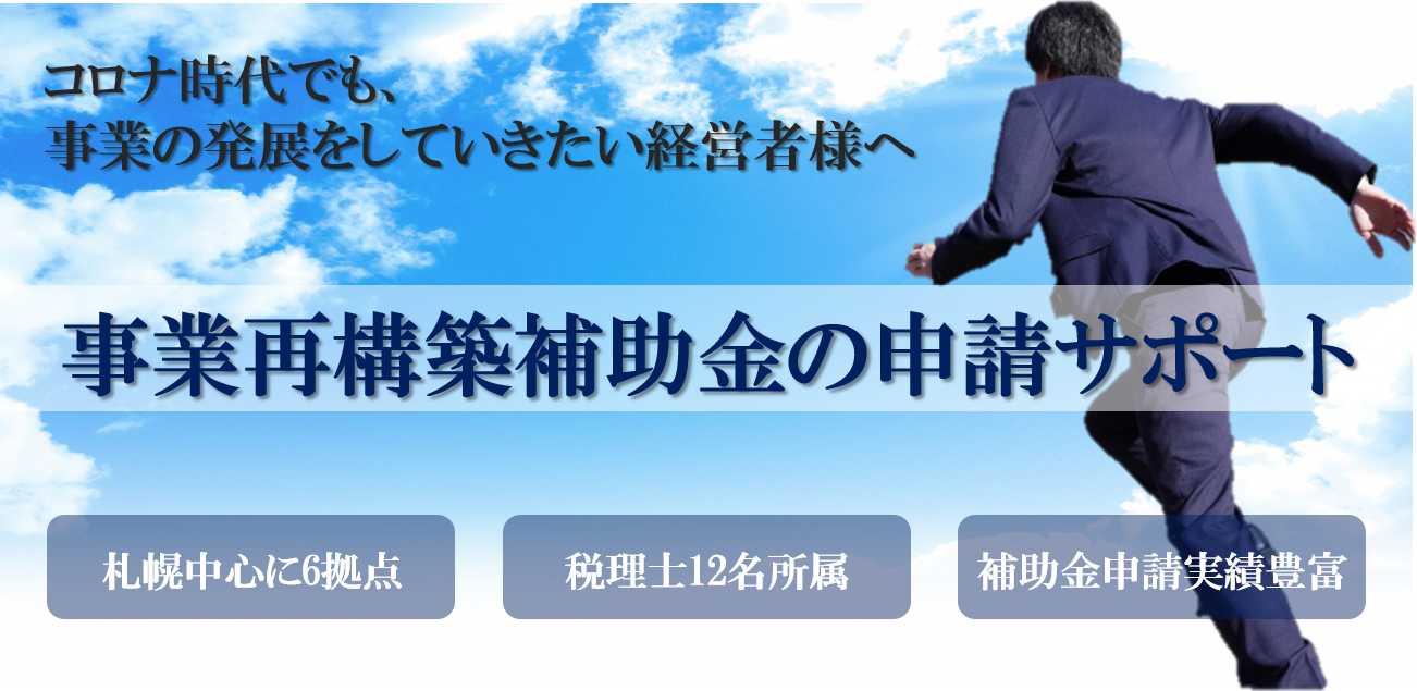 事業再構築補助金